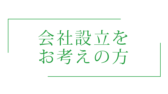 会社設立をお考えの方