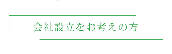 会社設立をお考えの方