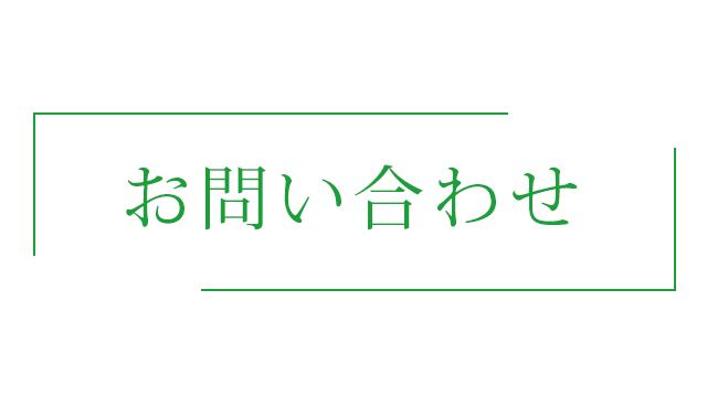 お問い合わせ