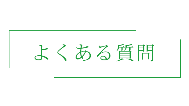 よくある質問