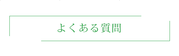 よくある質問