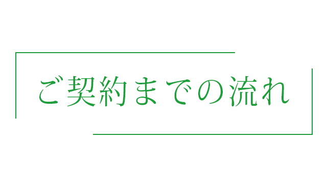 ご契約までの流れ