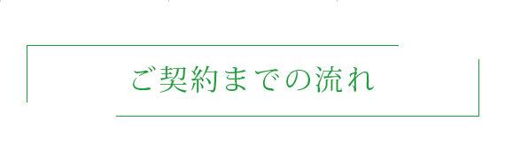 ご契約までの流れ