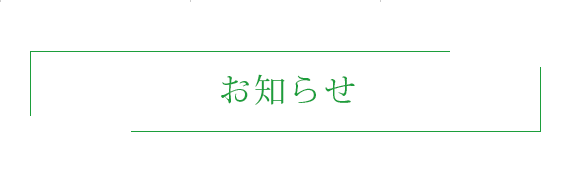 お知らせ