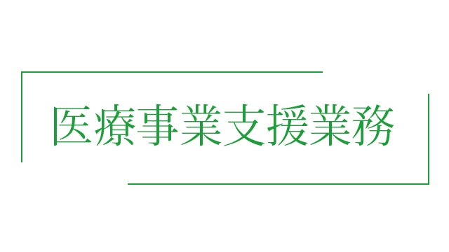 医療事業支援業務