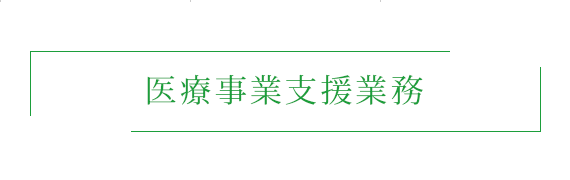 医療事業支援業務