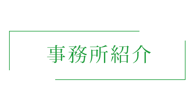 事務所紹介