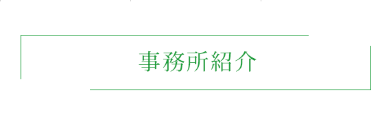 事務所紹介