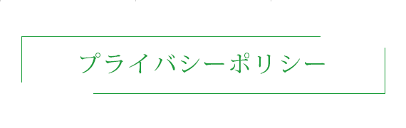 プライバシーポリシー