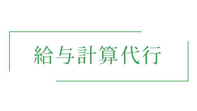 給与計算代行