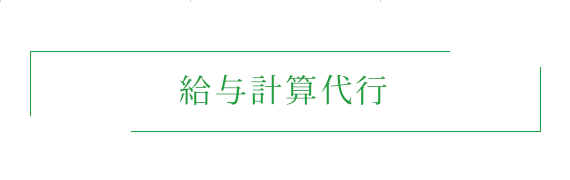 給与計算代行