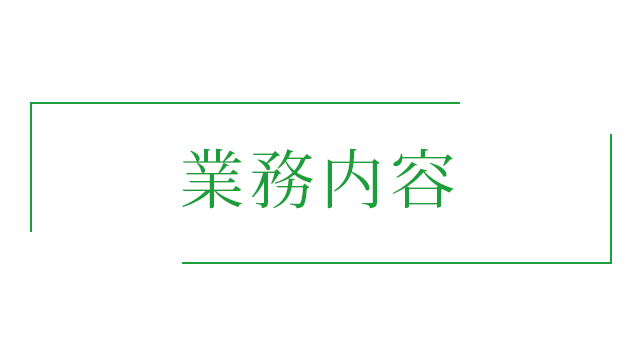 業務内容