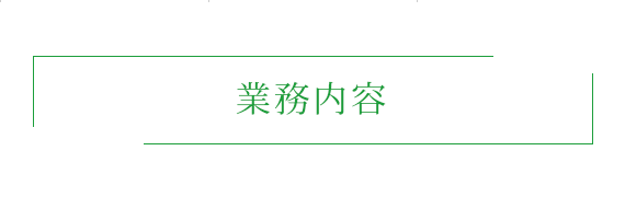 業務内容