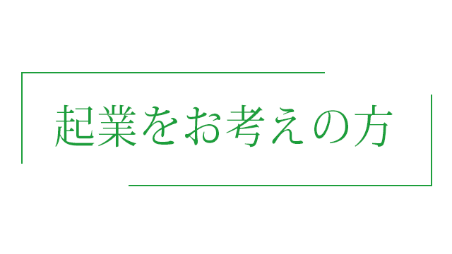 起業をお考えの方