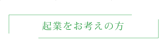 起業をお考えの方