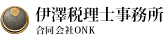 伊澤税理士事務所・合同会社ONK